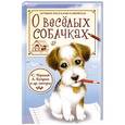 russische bücher: Крылов И.А., Ушинский К.Д., Чёрный С.и др. - О весёлых собачках