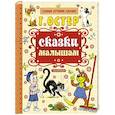 russische bücher: Остер Г.Б. - Сказки малышам