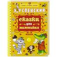 russische bücher: Успенский Э.Н. - Сказки для маленьких