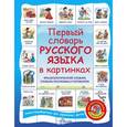 russische bücher: Григорьева А.И. - Первый словарь английского языка в картинках + Первый словарь русского языка в картинках