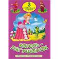 russische bücher:  - Король-лягушонок. Живая вода. Праведный судья