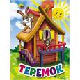 russische bücher:  - Теремок
