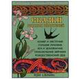russische bücher:  - Сказки русских писателей: Комар и ласточка. Горькая Луковка. Яга и Земляничка. Приключения зайчика. Рождественский дед