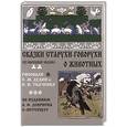 russische bücher:  - Сказки Старухи-Говорухи о животных