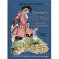 russische bücher: Свифт Д. - Путешествие Гулливера в Лилипутию и Страну Великан