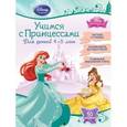 russische bücher:  - Учимся с Принцессами: для детей 4-5 лет