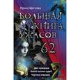 russische bücher: Ирина Щеглова - Большая книга ужасов. 62