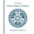 russische bücher: Грилл У. - Затерянные во льдах. Экспедиция Шеклтона