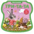 russische bücher:  - Три-та-та, три-та-та
