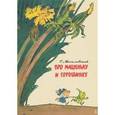 russische bücher: Могилевская С. - Про Машеньку и горошинку