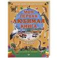 russische bücher: Шапошникова Т Е - Моя первая любимая книга. Мир в котором я живу