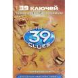 russische bücher: Уотсон Джуд - 39 ключей. Тайна древней гробницы