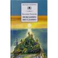 russische bücher: Распутин В. - Нежданно-негаданно