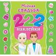 russische bücher: Оковитая Е. - Модная свадьба