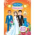 russische bücher: Оковитая Е. - Свадьба принцессы. Суперраскраска (+наклейки)
