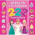 russische bücher: Оковитая Е. - Невеста и ее подружки. 222 наклейки