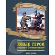russische bücher: Печерская А. - Юные герои Великой Отечественной