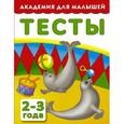 russische bücher: Тартаковская З.Д., Граблевская О.В. - Тесты для детей 2-3 года