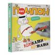 russische bücher: дядя Коля Воронцов - Колякалки-котякалки Кота Помпона