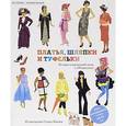 russische bücher:   - История изобретений. Платья, шляпки и туфельки. История современной моды в 100 рисунках