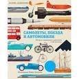 russische bücher:  - Самолёты, поезда и автомобили
