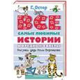 russische bücher: Остер Г.Б. - Все самые любимые истории и вредные советы