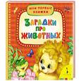 russische bücher:  - Загадки про животных