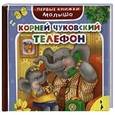 russische bücher: Чуковский К. - Чуковский. Телефон