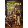 russische bücher:  - Новейшая хрестоматия по литературе. 7 класс