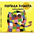 russische bücher: Макки Д. - Погода Элмера