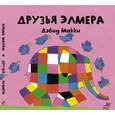 russische bücher: Макки Д. - Друзья Элмера
