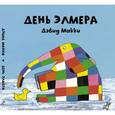 russische bücher: Макки Д. - День Элмера