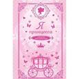 russische bücher:  - Я принцесса. Альбом для девочек