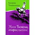 russische bücher: Тимашпольская Е. - Митя Тимкин, второклассник