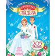 russische bücher: Оковитая Е. - Королевская свадьба. Суперраскраска (+ наклейки)