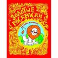 russische bücher:  - Золотые раскраски. Лев (+ наклейки)