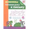 russische bücher: Светлана Гаврина, Наталья Кутявина, Ирина Топоркова - Готовим руку к письму. Рабочая тетрадь