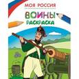 russische bücher:  - Моя Россия. Воины. Раскраска