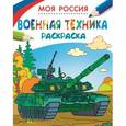 russische bücher:  - Моя Россия. Военная техника. Раскраска