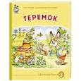 russische bücher:  - Теремок