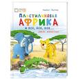 russische bücher: Паунтер Норберт - Пластилин. Африка и все, все, все... Дикие животные