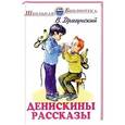 russische bücher: Драгунский В. - Денискины рассказы