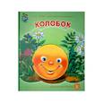 russische bücher:  - Колобок
