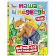 russische bücher:  - Маша и медведь