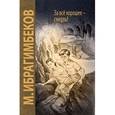russische bücher: Ибрагимбеков М.М. - За все хорошее - смерть!