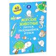 russische bücher: Покидаева Т. - Морские животные. Рисуем, раскрашиваем, играем