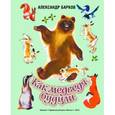 russische bücher: Барков А.С. - Как медведя будили