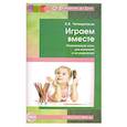 russische bücher: Четвертаков К.В. - Играем вместе. Развивающие игры для малышей и их родителей