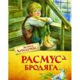 russische bücher: Линдгрен А. - Расмус-бродяга: повесть.
