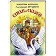 russische bücher: Пушкин А. - Стихи и сказки